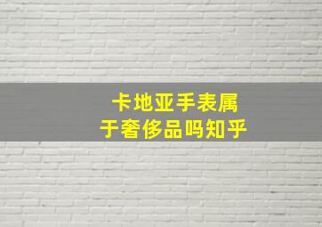 卡地亚手表属于奢侈品吗知乎