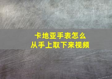 卡地亚手表怎么从手上取下来视频