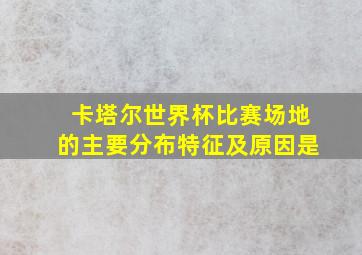 卡塔尔世界杯比赛场地的主要分布特征及原因是