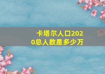 卡塔尔人口2020总人数是多少万