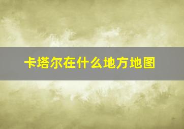 卡塔尔在什么地方地图