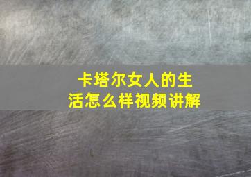 卡塔尔女人的生活怎么样视频讲解