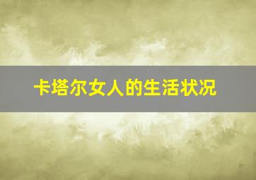 卡塔尔女人的生活状况