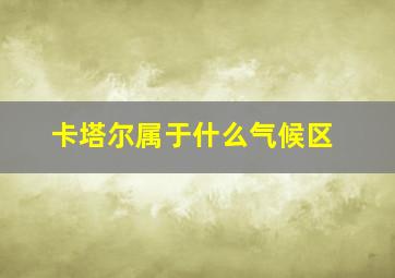 卡塔尔属于什么气候区