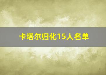 卡塔尔归化15人名单