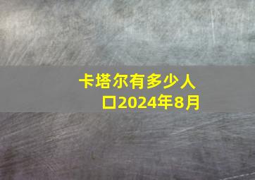 卡塔尔有多少人口2024年8月