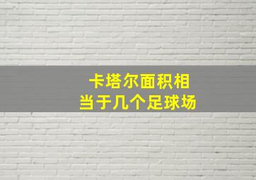 卡塔尔面积相当于几个足球场