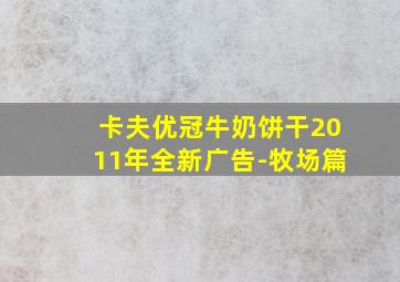 卡夫优冠牛奶饼干2011年全新广告-牧场篇