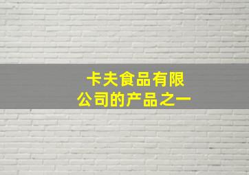 卡夫食品有限公司的产品之一