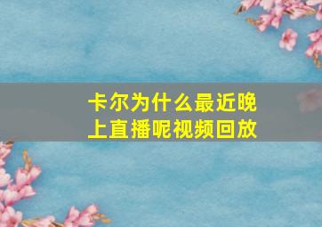 卡尔为什么最近晚上直播呢视频回放