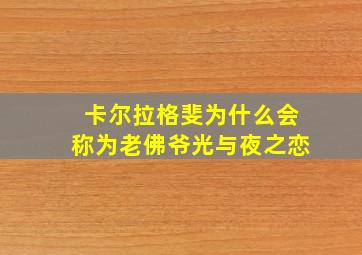 卡尔拉格斐为什么会称为老佛爷光与夜之恋