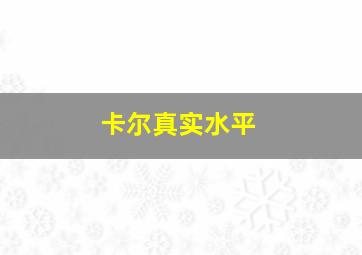 卡尔真实水平