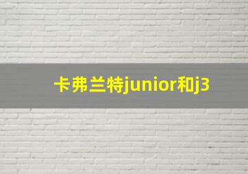 卡弗兰特junior和j3