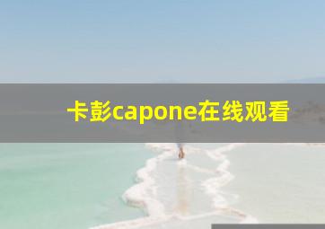 卡彭capone在线观看