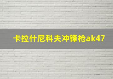 卡拉什尼科夫冲锋枪ak47