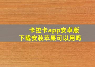 卡拉卡app安卓版下载安装苹果可以用吗