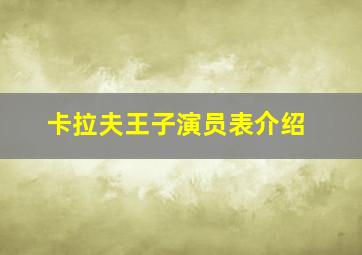 卡拉夫王子演员表介绍