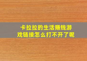 卡拉拉的生活赚钱游戏链接怎么打不开了呢