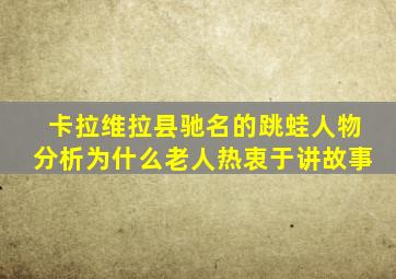 卡拉维拉县驰名的跳蛙人物分析为什么老人热衷于讲故事