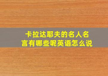 卡拉达耶夫的名人名言有哪些呢英语怎么说