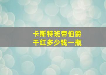 卡斯特班帝伯爵干红多少钱一瓶