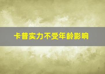 卡普实力不受年龄影响