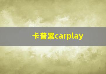 卡普累carplay