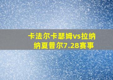 卡法尔卡瑟姆vs拉纳纳夏普尔7.28赛事