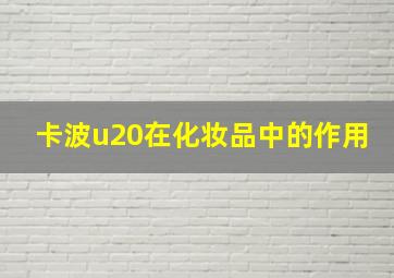 卡波u20在化妆品中的作用