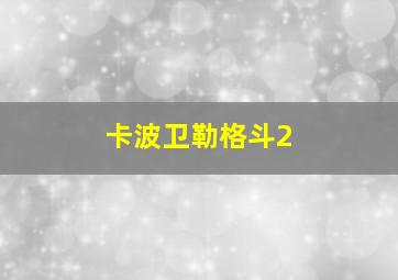 卡波卫勒格斗2