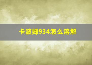 卡波姆934怎么溶解