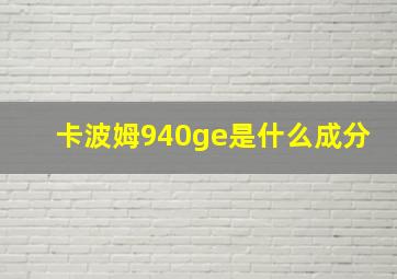 卡波姆940ge是什么成分