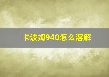 卡波姆940怎么溶解