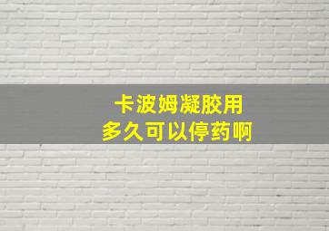 卡波姆凝胶用多久可以停药啊