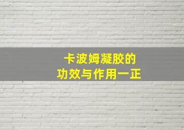 卡波姆凝胶的功效与作用一正