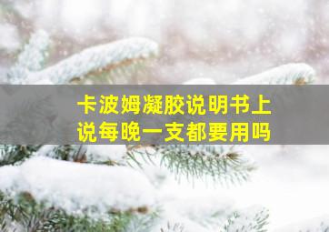 卡波姆凝胶说明书上说每晚一支都要用吗