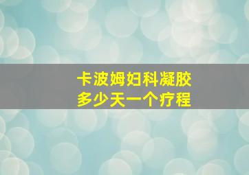 卡波姆妇科凝胶多少天一个疗程