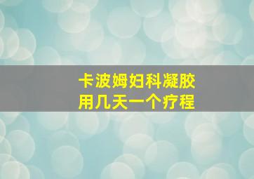 卡波姆妇科凝胶用几天一个疗程