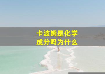 卡波姆是化学成分吗为什么