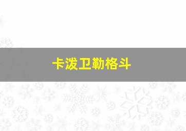 卡泼卫勒格斗