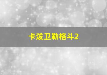 卡泼卫勒格斗2