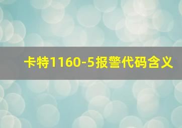 卡特1160-5报警代码含义