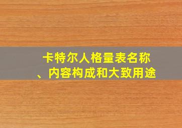 卡特尔人格量表名称、内容构成和大致用途