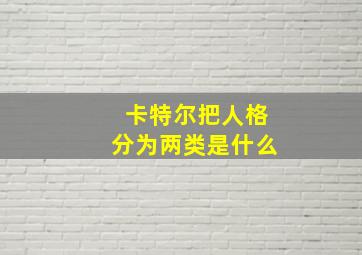 卡特尔把人格分为两类是什么