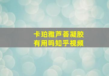 卡珀雅芦荟凝胶有用吗知乎视频