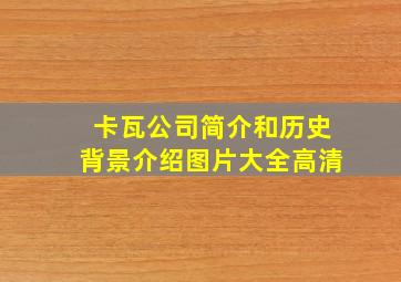 卡瓦公司简介和历史背景介绍图片大全高清