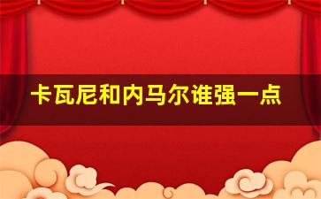 卡瓦尼和内马尔谁强一点