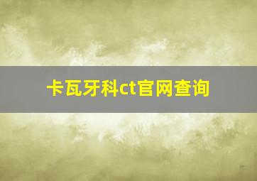 卡瓦牙科ct官网查询