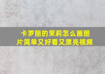 卡罗丽的茉莉怎么画图片简单又好看又漂亮视频