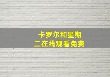 卡罗尔和星期二在线观看免费